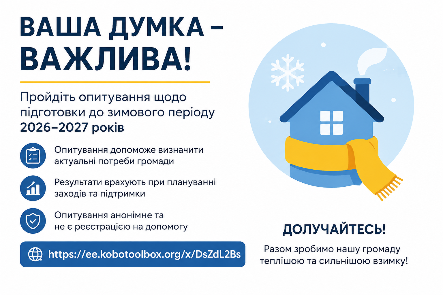БФ «Янголи Спасіння» проводить коротке опитування для підготовки до зими 2026–2027