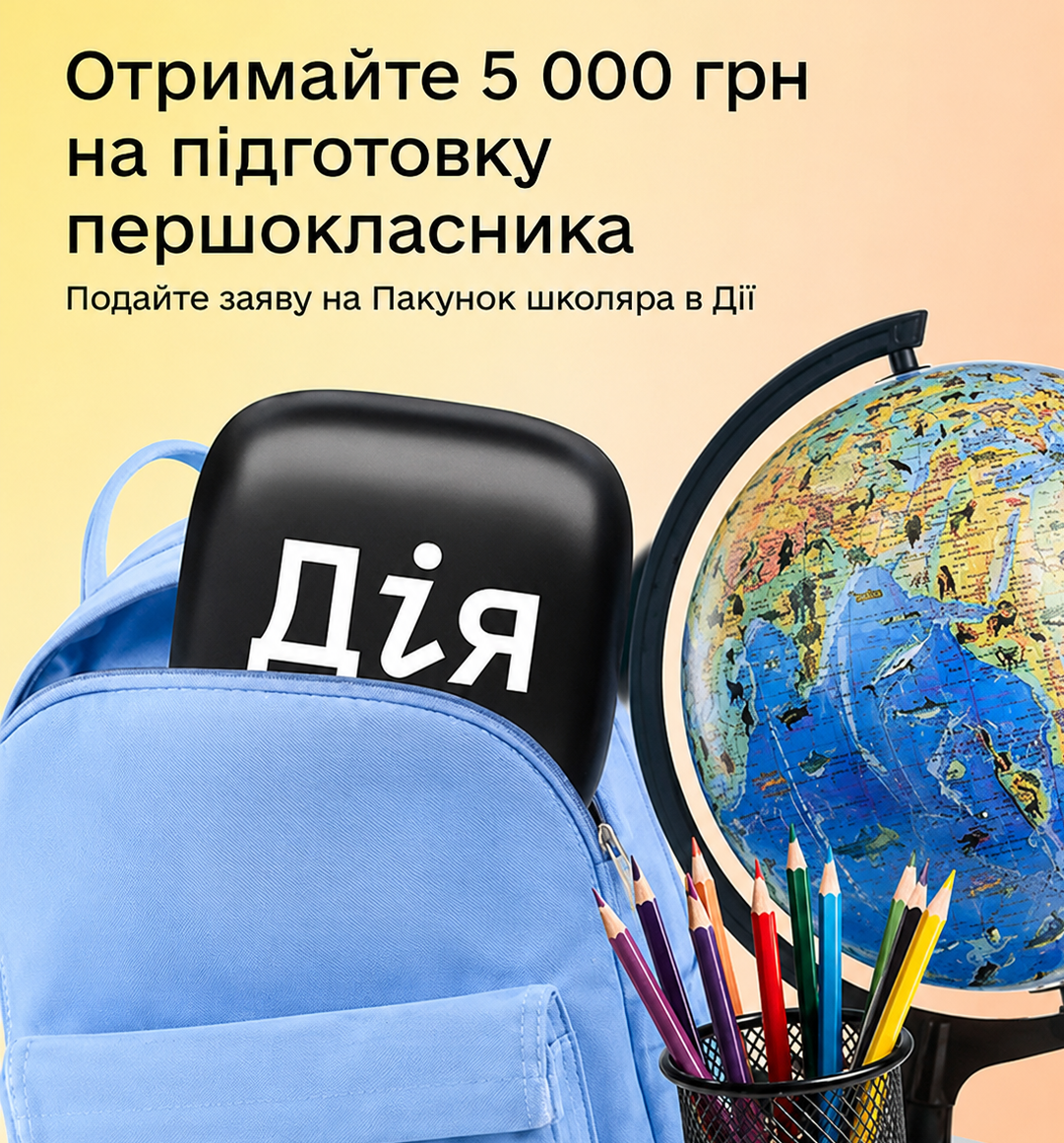 Батьки майбутніх першокласників уже можуть оформити «Пакунок школяра»