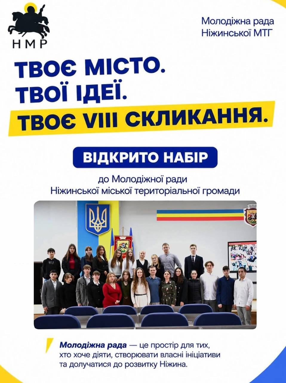 ВІДКРИТО НАБІР ДО VIII СКЛИКАННЯ МОЛОДІЖНОЇ РАДИ НІЖИНСЬКОЇ МТГ