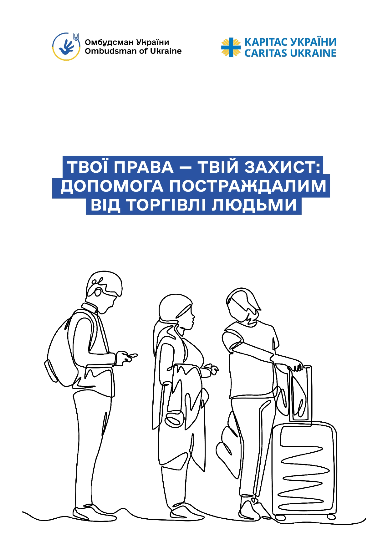 Твої права – твій захист! Інформаційна брошура для протидії торгівлі людьми