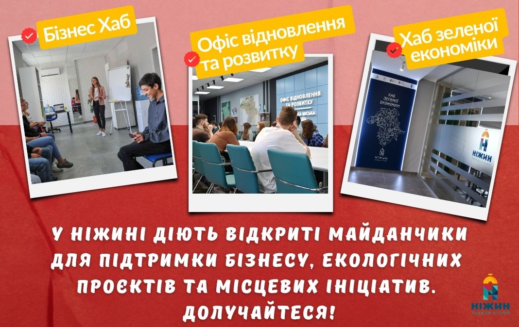 Запрошуємо ніжинців до комунікаційних та практичних майданчиків, створених для підтримки ваших ініціатив, бізнесу та екологічних проєктів
