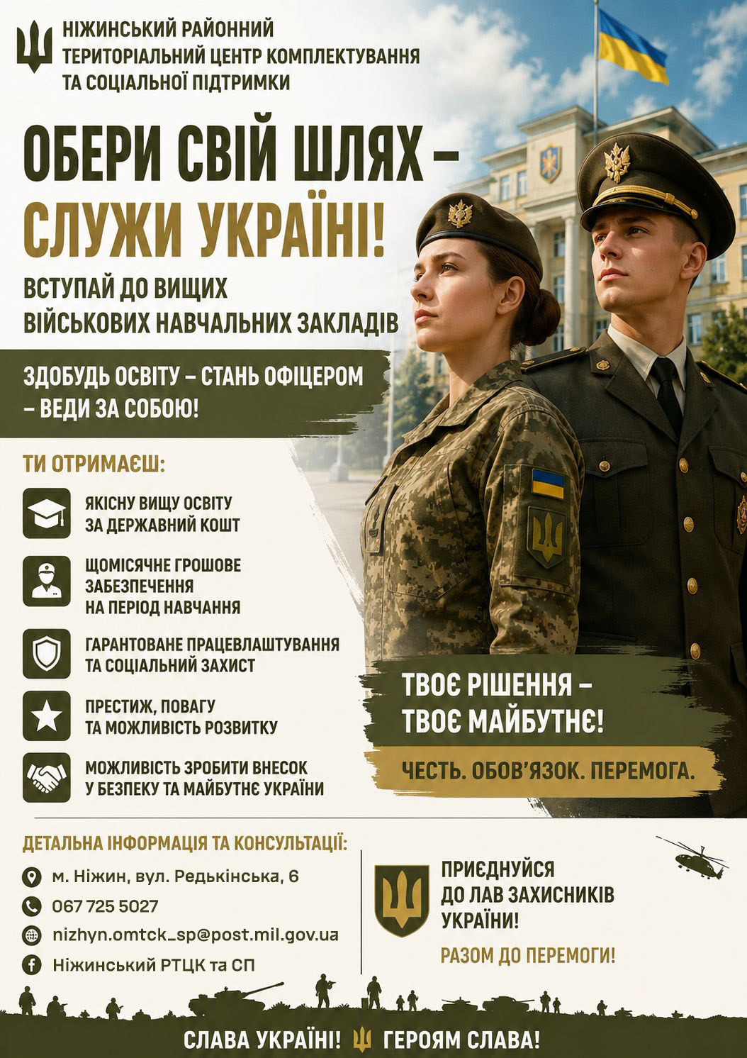ОБЕРИ СВІЙ ШЛЯХ – СЛУЖИ УКРАЇНІ!
