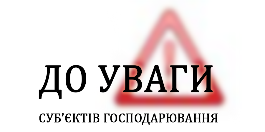 До уваги суб’єктів господарської діяльності усіх форм власності!