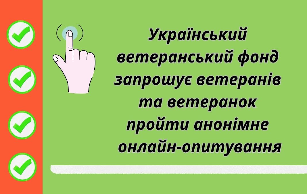 Український ветеранський фонд запрошує ветеранів та ветеранок пройти анонімне онлайн-опитування