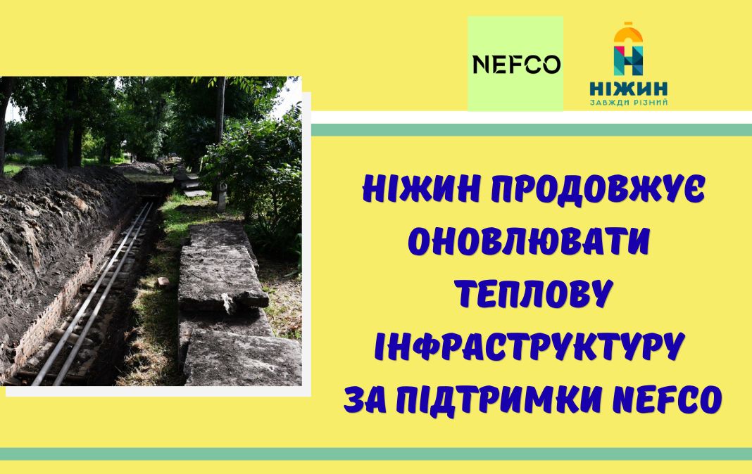Ніжин продовжує оновлювати теплову інфраструктуру за підтримки NEFCO