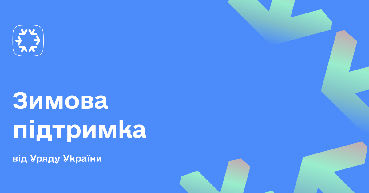 "Зимова підтримка" - хто може отримати одноразову допомогу
